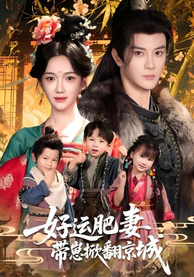 好運肥妻帶崽掀翻京城