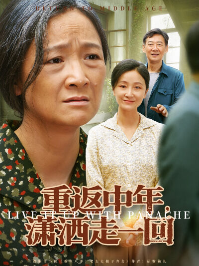 重返中年，瀟灑走一回