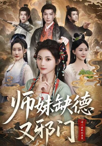 師妹缺德又邪門