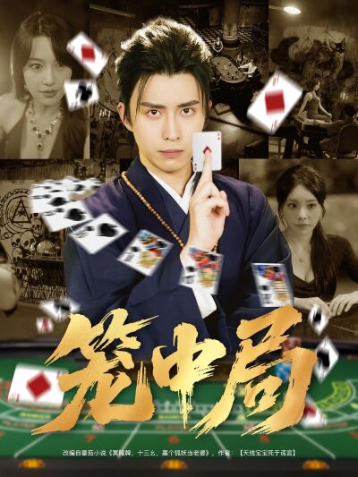 笼中局