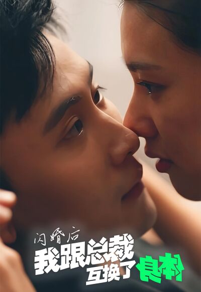 閃婚後我跟總裁互換了身體