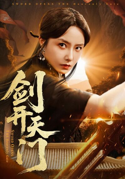 剑开天门