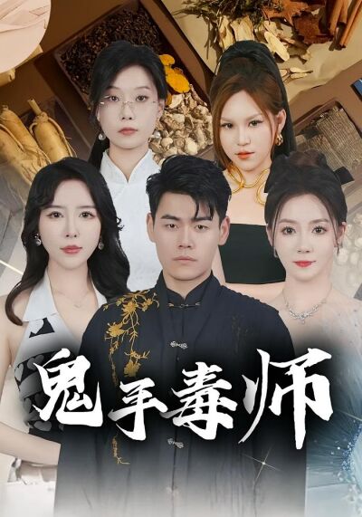 鬼手毒师