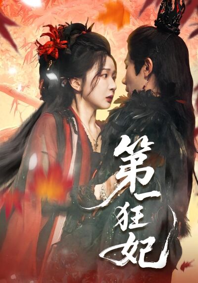 第一狂妃