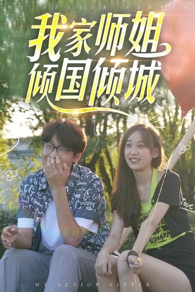 我家师姐倾国倾城
