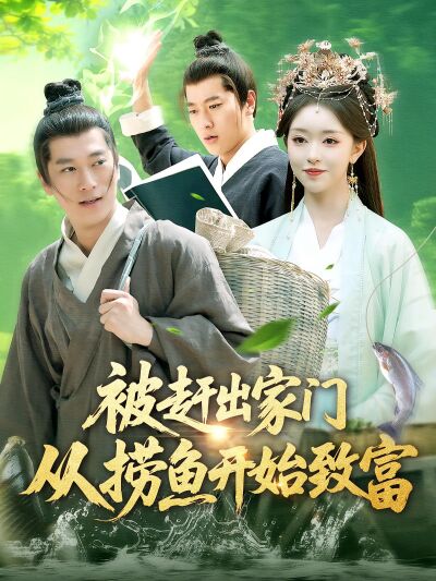 被趕出家門從撈魚開始致富
