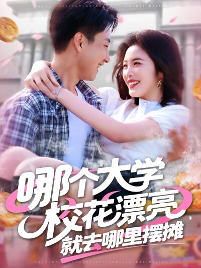 哪個大學校花漂亮，就去哪裡擺攤