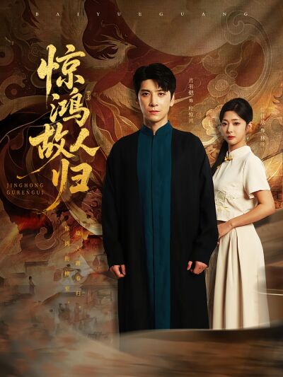 驚鴻故人歸