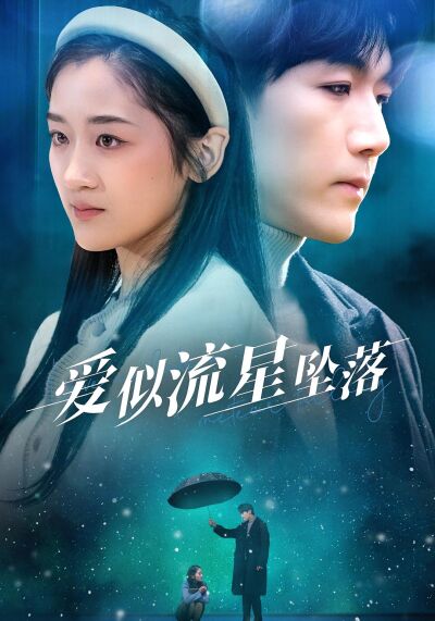 愛似流星墜落