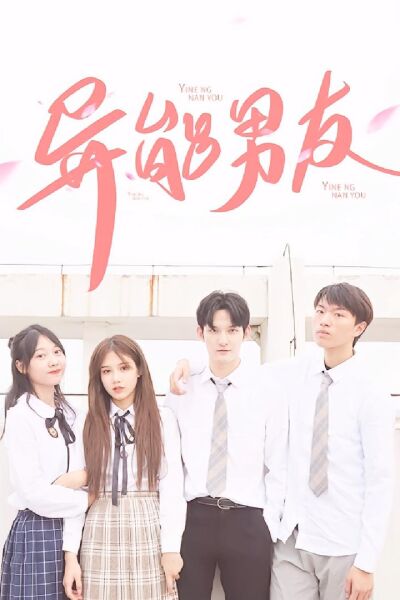 异能男友