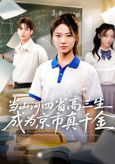当山河四省高三生成为京市真千金