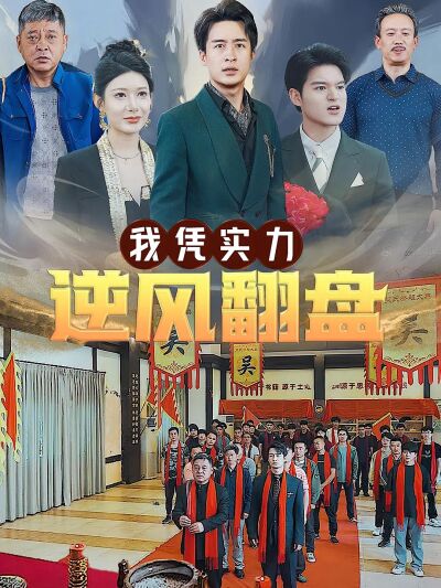 我憑實力逆風翻盤
