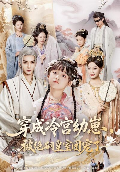 穿成冷宮幼崽，被絕嗣皇室團寵了