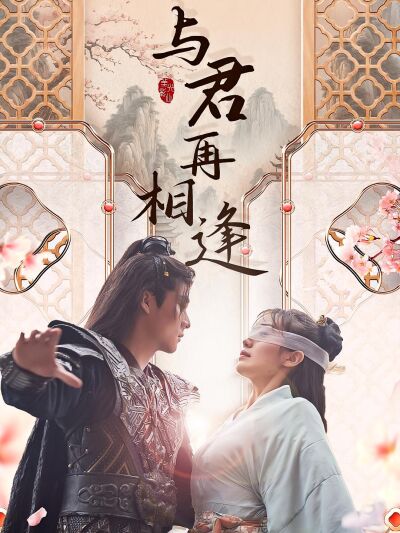 與君再相逢