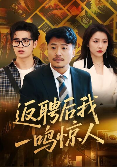 返聘後我一鳴驚人