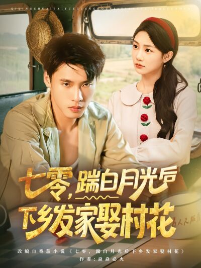 七零，踹白月光后下乡发家娶村花