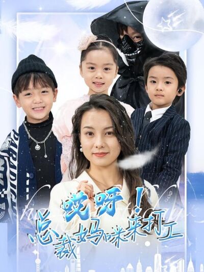 哎呀！总裁妈咪来打工