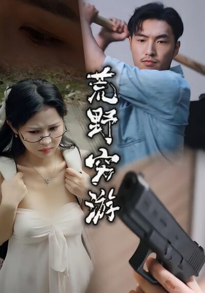 荒野窮遊