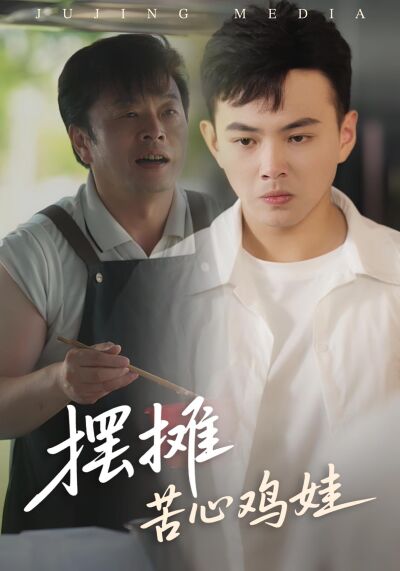 摆摊苦心鸡娃