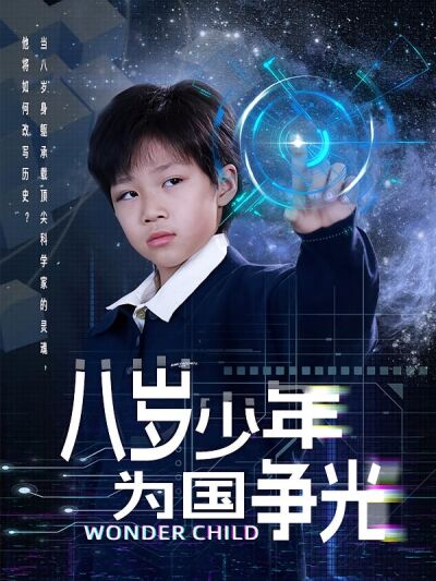 八歲少年為國爭光