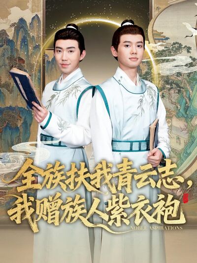全族扶我青云志，我赠族人紫衣袍