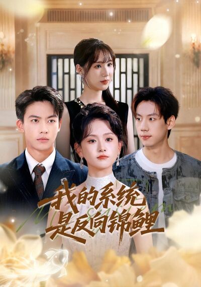我的系統是反向錦鯉