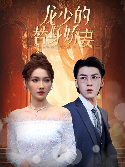 龍少的替身嬌妻