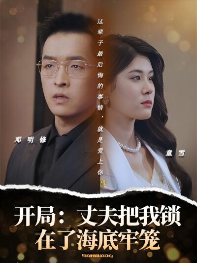 開局：丈夫把我鎖在了海底牢籠