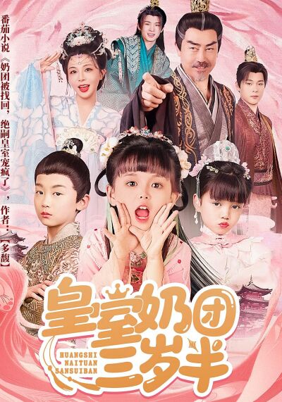 皇室奶團三歲半