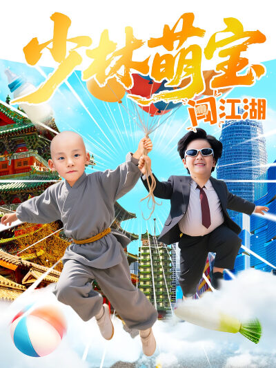 少林萌寶闖江湖