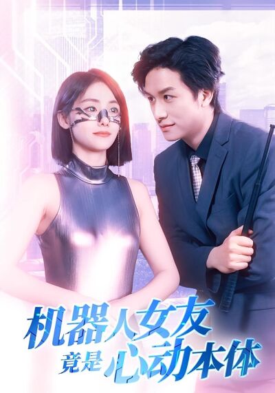 機器人女友竟是心動本體
