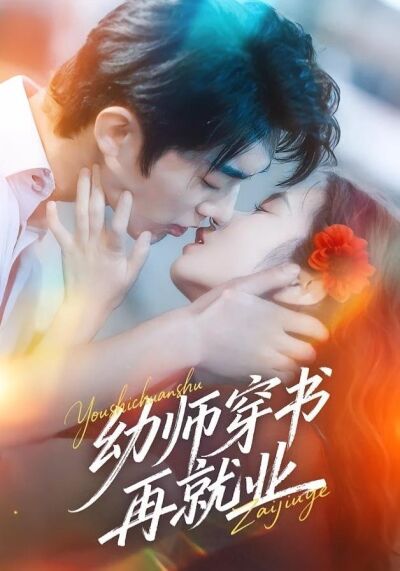 幼师穿书再就业
