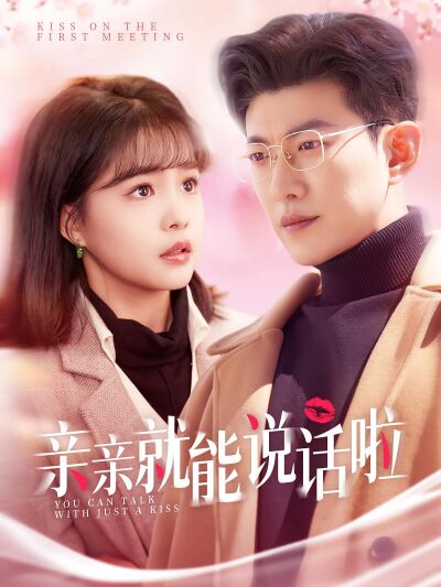 親親就能說話啦