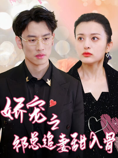 娇宠之祁总追妻甜入骨