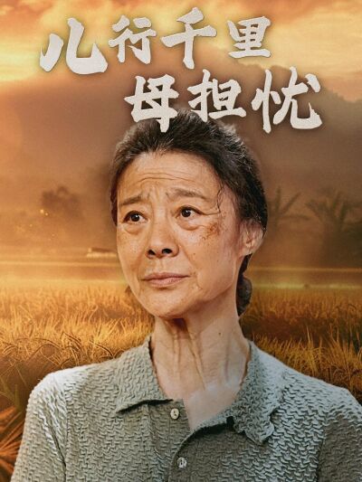 兒行千里母擔憂