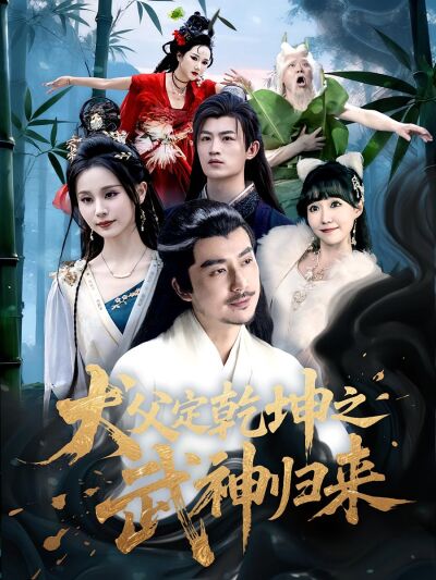 犬父定乾坤之武神歸來