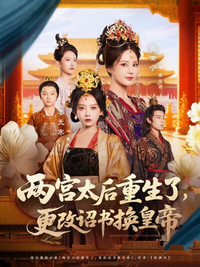 兩宮太后重生了，更改詔書換皇帝