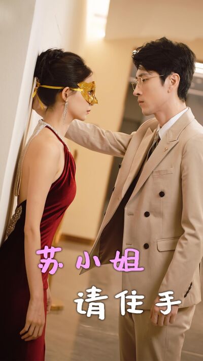 蘇小姐請住手