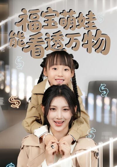 福寶萌娃能看透萬物