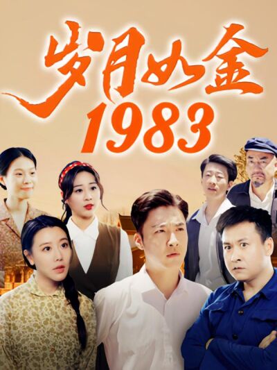 岁月如金1983