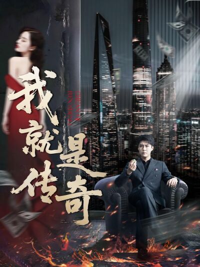 我就是传奇
