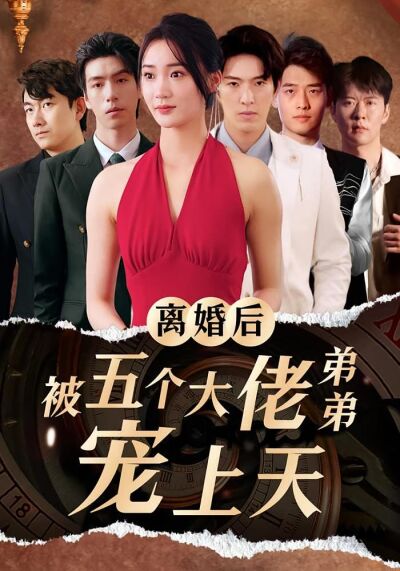 離婚後被五個大佬弟弟寵上天