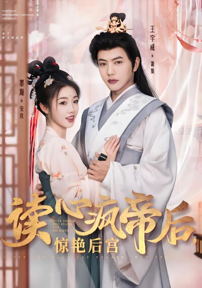 讀心瘋帝后，驚豔后宮