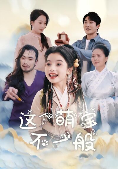 這個萌寶不一般