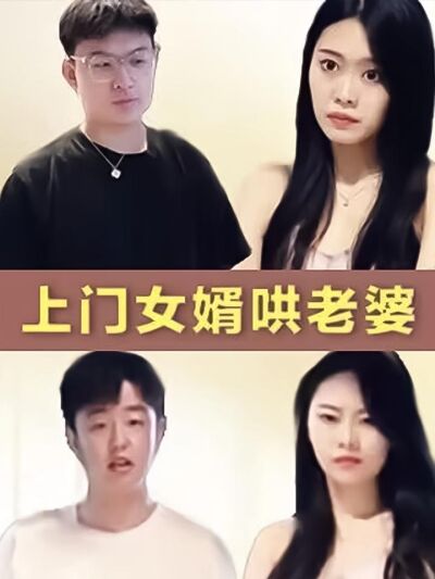 上門女婿哄老婆
