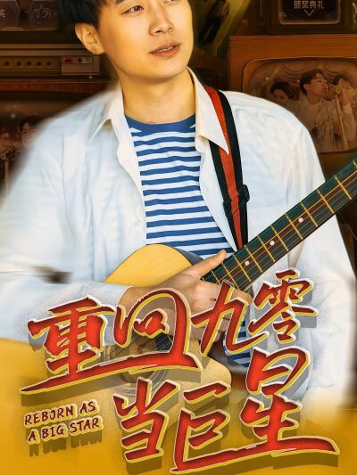 重回九零當巨星