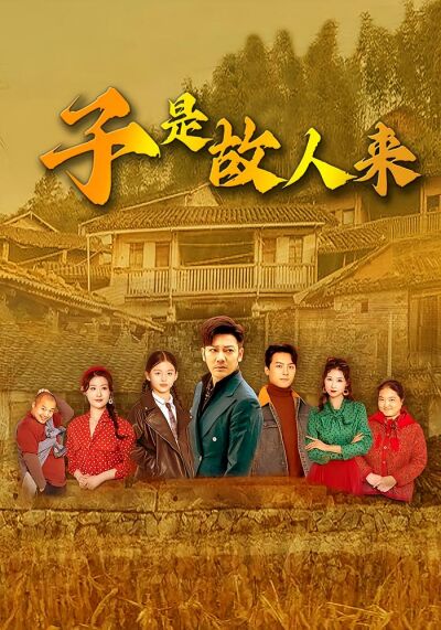 子是故人來