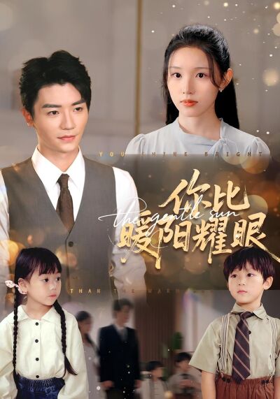 你比暖陽耀眼