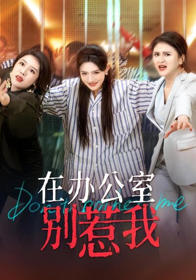 在辦公室別惹我