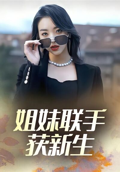 姐妹联手获新生